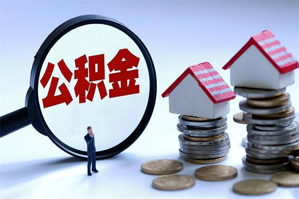乳山取住房公积金（取住房公积金流程）