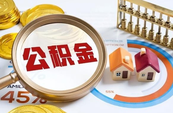 乳山公积金多少才能取出（公积金多少能取出来?）